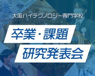 大阪ハイテクノロジー専門学校の「卒業・課題研究発表会」を開催　オンラインでも配信しました！