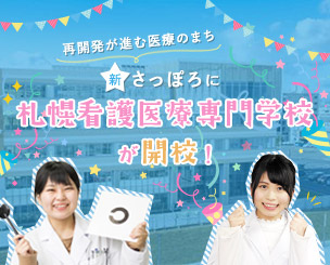 再開発が進む医療のまち「新さっぽろ」に札幌看護医療専門学校が開校 入学式を挙行しました