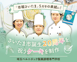 さいたま市誕生20周年を祝うケーキを制作　「市報さいたま」5月号の表紙を飾りました！ 埼玉ベルエポック製菓調理専門学校