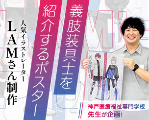 人気イラストレーターLAMさん制作の義肢装具士を紹介するポスター　神戸医療福祉専門学校の先生が企画「義足や義手がカッコいいと思えるイメージ」