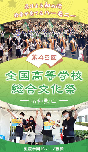 ≪届けよう和の心　若葉が奏でるハーモニー≫　第45回全国高等学校総合文化祭が和歌山県で始まりました！　滋慶学園グループが協賛しています