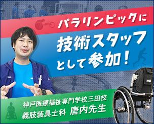 神戸医療福祉専門学校三田校の唐内先生、パラリンピックでサポート アスリートのための貴重な経験を振り返りました