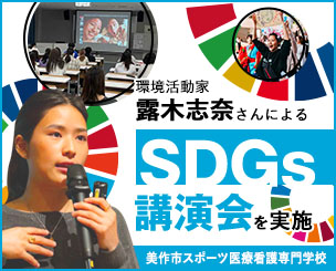環境活動家・露木志奈さんによるSDGs講演会を実施しました 美作市スポーツ医療看護専門学校