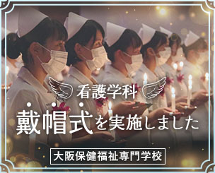 大阪保健福祉専門学校 看護学科 戴帽式を実施しました