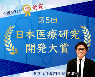 東京福祉専門学校卒業生の宮本さん 第5回日本医療研究開発大賞を介護分野で初受賞しました!