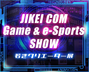 若きクリエーター、e-Sportsアスリートの力を披露 「JIKEI COM Game & e-Sports SHOW」を開催