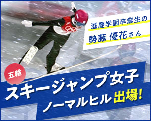五輪スキー・ジャンプ女子　滋慶学園の勢籐優花さん14位と健闘しました！