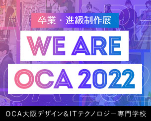 OCA大阪デザイン&ITテクノロジー専門学校の学生が産学連携による学びの集大成を展示！ 卒業・進級制作展「WE ARE OCA」が開催されました