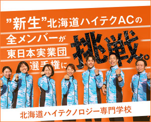 新生・北海道ハイテクACの全メンバーが「東日本実業団選手権」に挑戦しました　男子110mHの高橋選手が2位、女子100mの島田選手が5位と善戦しました