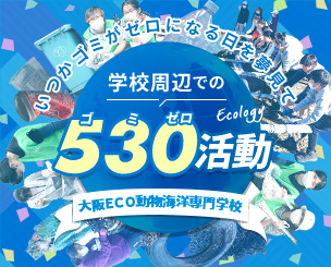 大阪ECO動物海洋専門学校の学生たち　学校周辺での530（ゴミゼロ）活動　いつかゴミがゼロになる日を夢見て