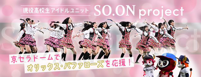 大阪スクールオブミュージック高等専修学校　現役高校生アイドルユニット「SO.ON project」が京セラドームでオリックス・バファローズを応援！