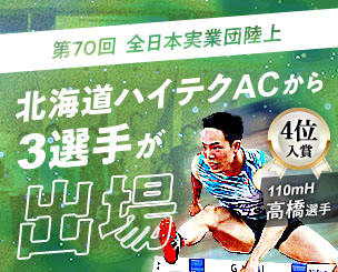 第70回全日本実業団陸上に北海道ハイテクACから3選手が出場　注目の110mHで高橋選手が4位に入賞しました