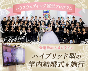 ハイブリッド型の学内結婚式を施行しました　～ハウスウェディング運営プログラム～　東京ウェディング・ホテル専門学校