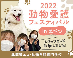 北海道エコ・動物自然専門学校「2022動物愛護フェスティバル in えべつ」にスタッフとして参加しました！