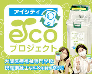 大阪医療福祉専門学校 視能訓練士学科3年制 「アイシティ ecoプロジェクト」に参加