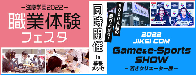 幕張メッセで滋慶学園の職業体験フェスタ 「JIKEI COM GAME＆e-Sports SHOW―若きクリエーター展」同時開催　8000人超の人で盛り上がりました！