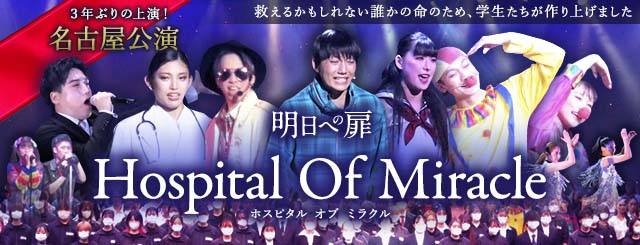 明日への扉「Hospital Of Miracle（ホスピタル・オブ・ミラクル）」名古屋公演 3年ぶりに上演！ 救えるかもしれない誰かの命のため、学生たちが作り上げました