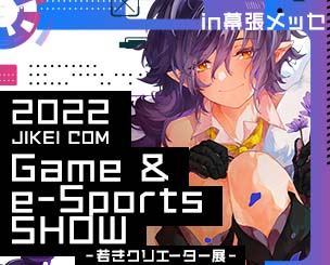 第3回「2022 JIKEI COM Game & e-Sports SHOW -若きクリエーター展-」を幕張メッセで開催