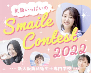 新大阪歯科衛生士専門学校　笑顔いっぱいの『スマイルコンテスト』が開催されました！