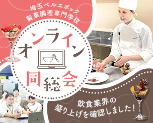 埼玉ベルエポック製菓調理専門学校 オンライン同窓会で業界の盛り上げを確認しました！