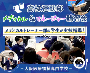 高校運動部 メディカル＆マネージャー講習会を開催！大阪医療福祉専門学校
