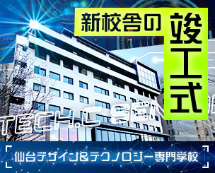 仙台デザイン＆テクノロジー専門学校　新校舎の竣工式