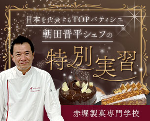 赤堀製菓専門学校　日本を代表するTOPパティシエ、朝田晋平シェフの特別実習を開催！