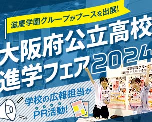 滋慶学園グループが「大阪府公立高校進学フェア2024」にブースを出展　学校の広報担当がPR活動を展開しました！