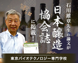 石川雄章先生の論文が日本醸造協会誌に掲載されました！！ 東京バイオテクノロジー専門学校