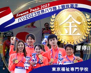 東京福祉専門学校 在校生がパリ2023世界パラ陸上競技選手権大会にて金メダルを獲得しました！