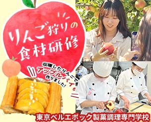 りんご狩りの食材研修を行いました！ 収穫したりんごでアップルパイも作りました 東京ベルエポック製菓調理専門学校