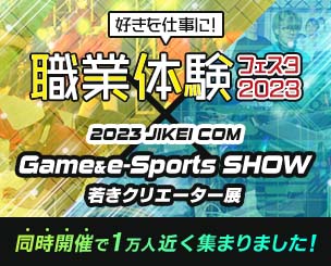 好きを仕事に！職業体験フェスタと、JIKEI COM GAME＆e-Sports SHOW・若きクリエーター展　同時開催で1万人近く集まりました！