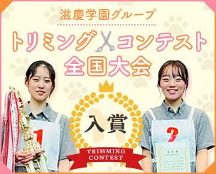 滋慶学園グループトリミングコンテスト全国大会入賞！！