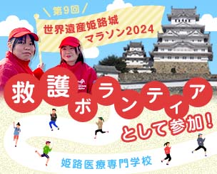 姫路医療専門学校の学生が姫路城マラソンに救護ボランティアとして参加しました！