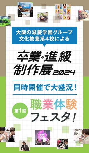 大阪の滋慶学園グループ 文化教養系4校による「卒業・進級制作展2024」と「第1回職業体験フェスタ」が行われました！