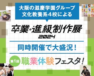 大阪の滋慶学園グループ 文化教養系4校による「卒業・進級制作展2024」と「第1回職業体験フェスタ」が行われました！