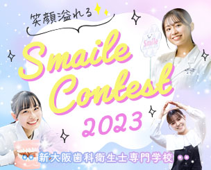 【新大阪歯科衛生士専門学校】笑顔溢れる✨『スマイルコンテスト』が開催されました！！