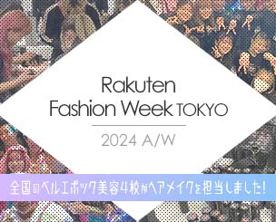 全国のベルエポック美容4校　Rakuten Fashion Week TOKYOでヘアメイクを担当しました！