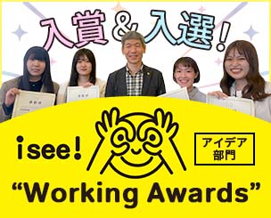 「isee! “Working Awards”【アイデア部門】」入賞＆入選！！