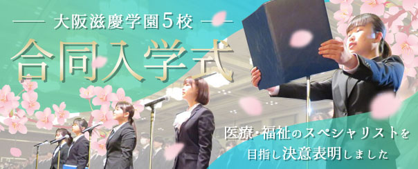 大阪滋慶学園5校合同入学式　新入生1,448名　医療・福祉のスペシャリストを目指し決意表明しました