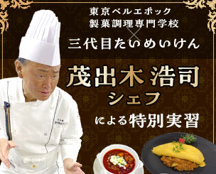 東京ベルエポック製菓調理専門学校×三代目たいめいけん　茂出木浩司シェフによる特別実習