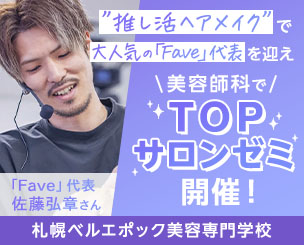 美容師科でTOPサロンゼミ開催！　”推し活ヘアメイク”で大人気の「Fave」代表を迎え　札幌ベル美容