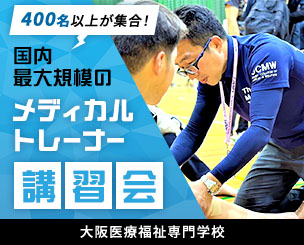 生徒・指導者・理学療法士・学生トレーナー合わせて400名以上が集合しました！　大阪商業大学堺高校で国内でも最大規模となるメディカルトレーナー講習会　大阪医療福祉専門学校