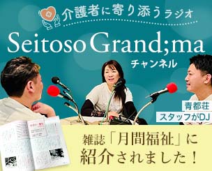 介護者に寄り添うラジオ「Seitoso Grand;maチャンネル」 雑誌「月間福祉」に紹介されました！ 青都荘スタッフがDJ