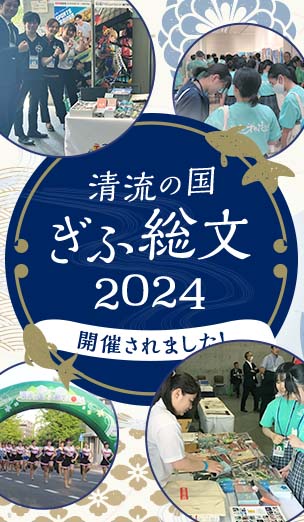 「清流の国ぎふ総文2024」が開催されました　滋慶学園グループは高校生の文化芸術活動を応援しています！