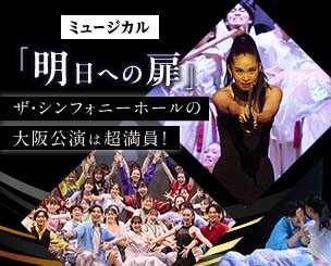 いのちの尊さ伝えるミュージカル「明日への扉」　大阪・関西万博で世界に発信へ！　ザ・シンフォニーホールの大阪公演は超満員でした！