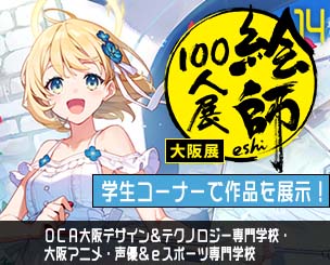 「絵師100人展 14 大阪展」 OCA大阪デザイン＆テクノロジー専門学校と大阪アニメ・声優＆eスポーツ専門学校など学生展示コーナーも賑わいました！