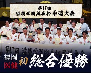 第17回滋慶学園総長杯 柔道大会　福岡医健が初の総合優勝に輝きました！