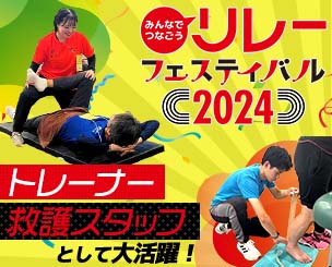 東京スポーツ・レクリエーション専門学校、東京メディカル・スポーツ専門学校 リレーフェスティバル2024のトレーナー＆救護スタッフとして大活躍！