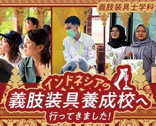【義肢装具士学科】インドネシア研修を通じて感じた国際教育の重要性　海外研修でインドネシアの義肢装具養成校へ行ってきました！